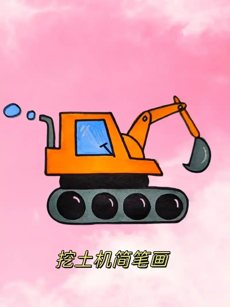 挖土机简笔画.挖土机这样画,简单易学#简笔画 #挖土机简笔画 - 抖音