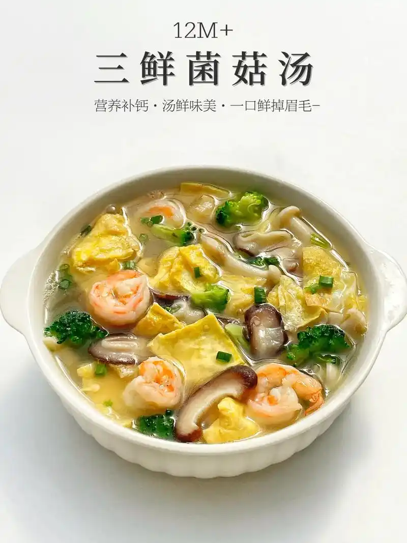 10分钟学会三鲜菌菇汤6015简单营养好喝.