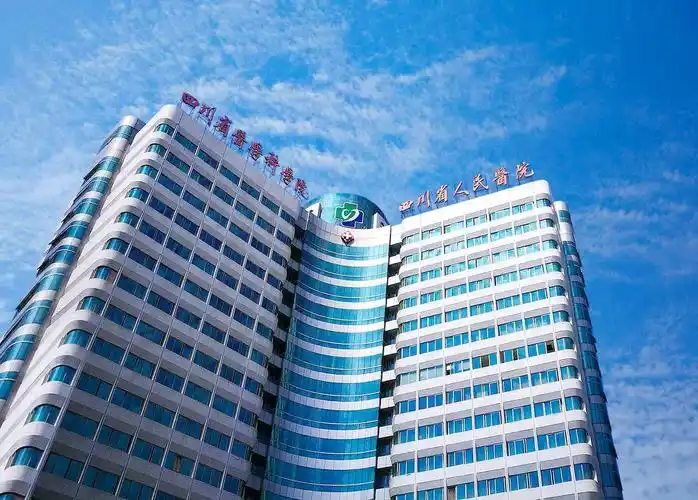 四川省人民医院