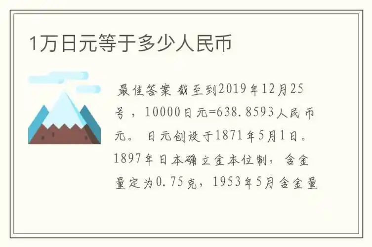 最佳答案截至到2019年12月25号,10000日元=638.8593人民币元.