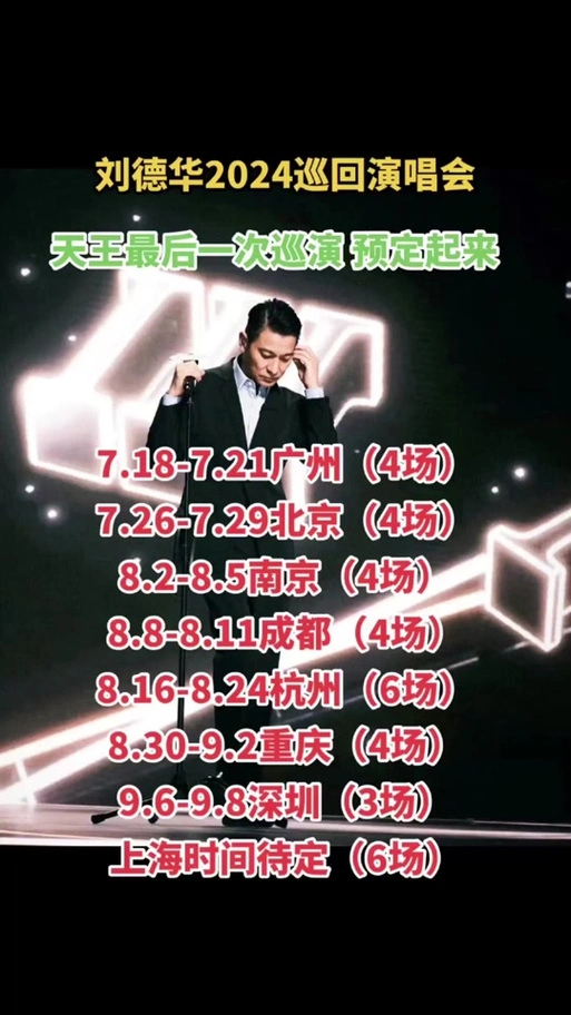 刘德华2024杭州演唱会门票怎么买 - 抖音