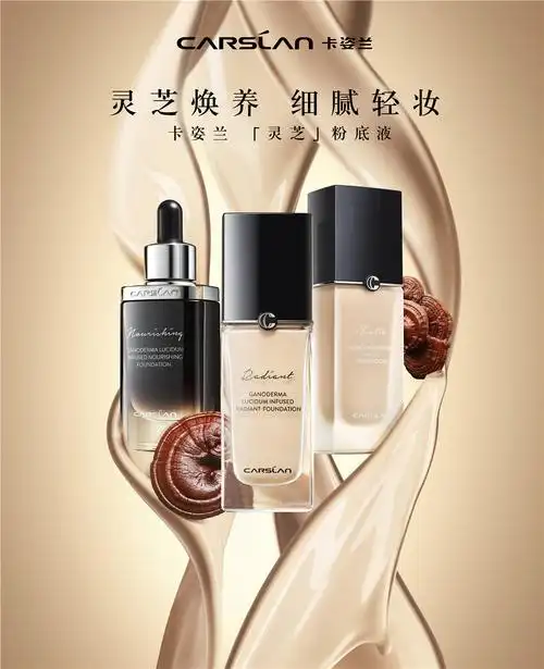 灵芝焕养 细腻轻妆 卡姿兰菁华养肤粉底液重磅上市