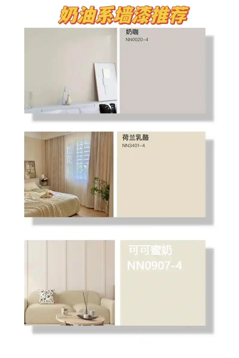 网红墙面乳胶漆推荐.【奶油色系列】 温柔淡雅的色系,适合当下 - 抖音