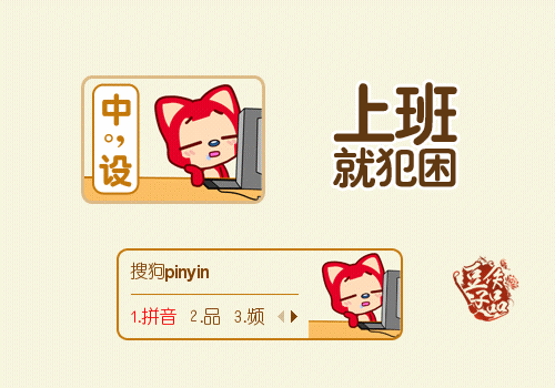 阿狸上班就犯困