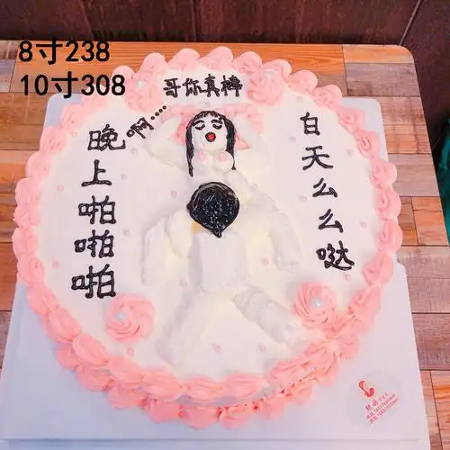 情趣和逗乐蛋糕