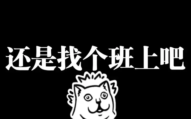 还是找个班上吧.