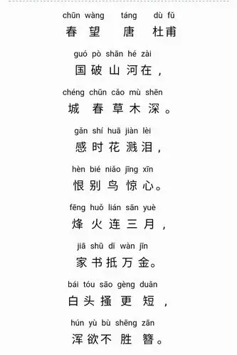 一年级家长请监督孩子背完古诗《春望》
