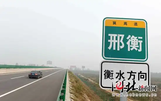 河北又添一条高速公路邢衡高速公路邢台段通车