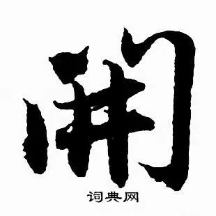 开行书书法字典