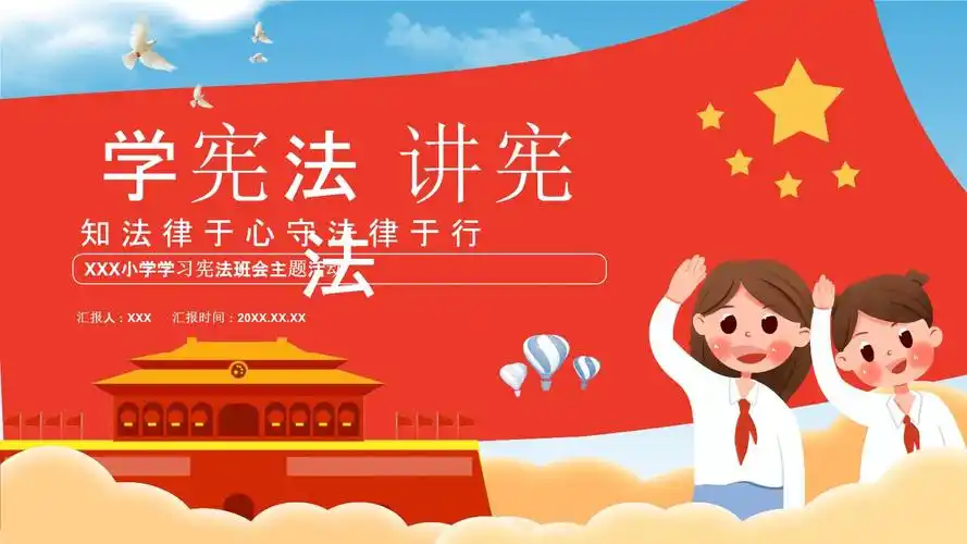 学宪法讲宪法小学学习宪法班会主题活动ppt.pptx