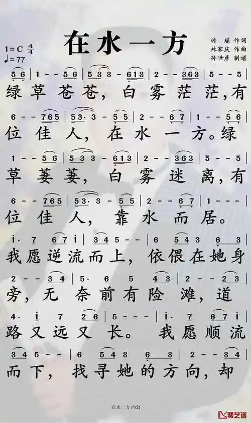在水一方简谱-邓丽君歌曲-孙世彦曲谱1