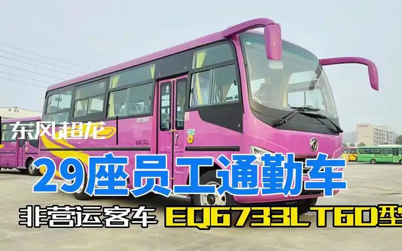 东风超龙29/30座通勤车-员工接送上下班