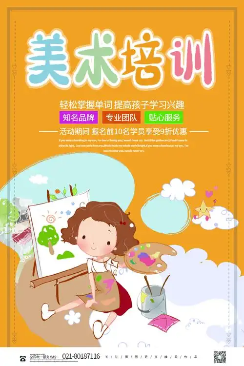 简约卡通儿童教育美术培训宣传海报
