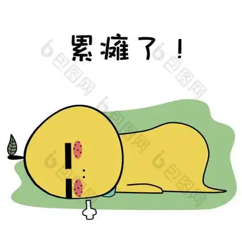 我太累了,累到筋疲力尽,累到虚脱,累到一句话也不想说,累到不 - 抖音