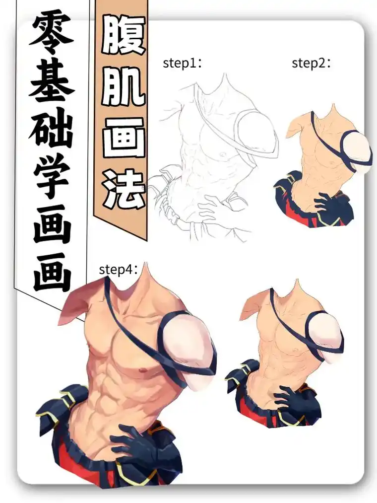 动漫腹肌画法.#绘画 #板绘 #procreate绘画 #日 - 抖音