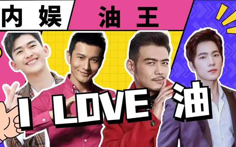 内娱新晋四大油王,谁才是你心目中的"油王之王"?_哔哩哔哩_bilibili