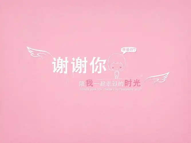 堆糖-谢谢你qq壁纸…_来自儿戏ml的图片分享-堆糖