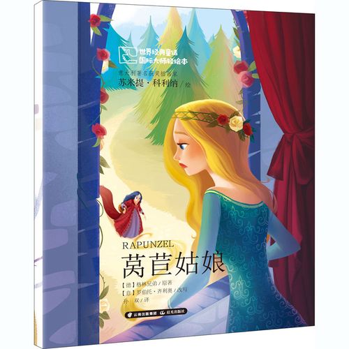 莴苣姑娘格林兄弟绘本少儿晨光出版社绘本