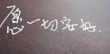 希望家人一切安好句子,说说及图片【精选15句】