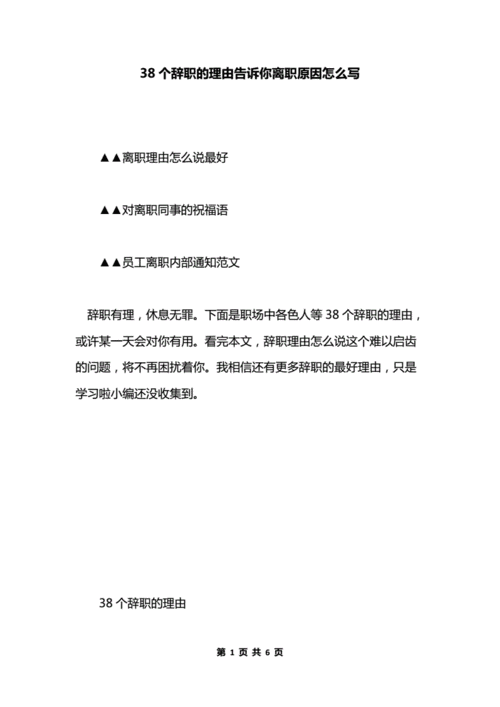 38个辞职的理由告诉你离职原因怎么写docx6页