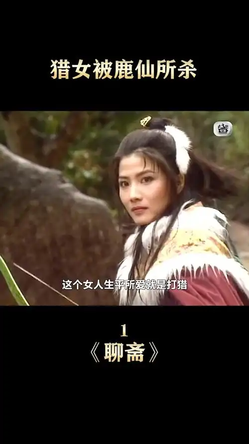 聊斋之流光情劫鲁公女被鹿三太子所杀