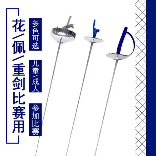 击剑剑 击剑器材 儿童成人 花剑佩剑重剑 花剑 电动剑不锈钢