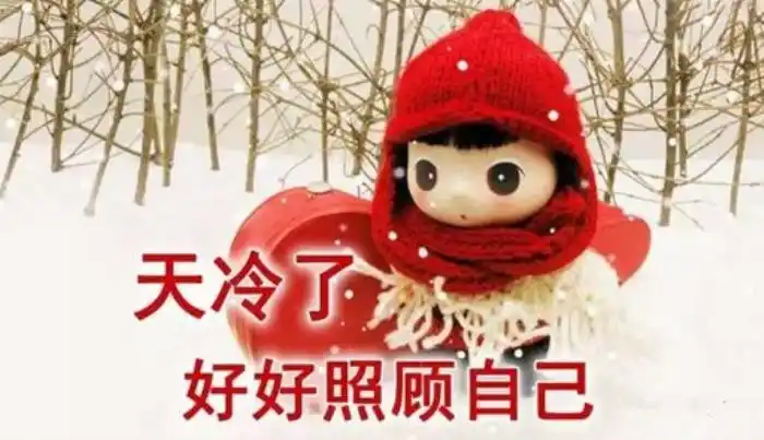 天冷了记得添衣服图片记得添衣致今生最牵挂的人