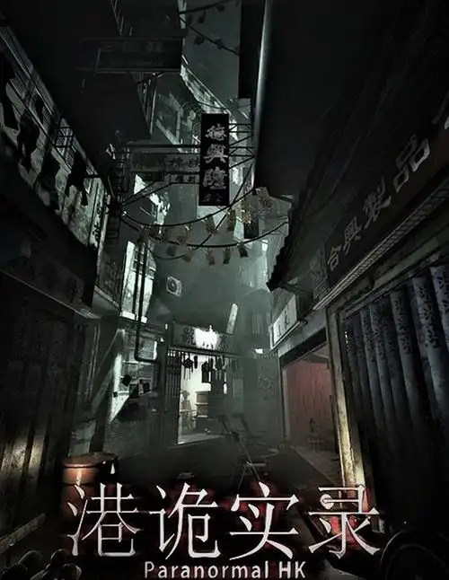 港诡实录攻略总概