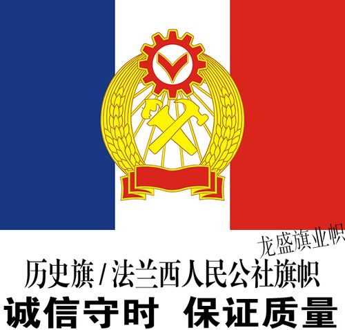 法兰西人民公社旗帜 法国人民公社旗子 历史旗制作定制