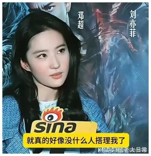 刘亦菲说她没什么人追她!这辈子是不可能谈恋爱的