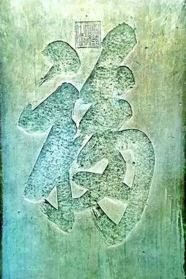 恭王府康熙御笔"福"字碑历史钩沉