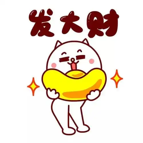 嗷大喵羊年祝福表情