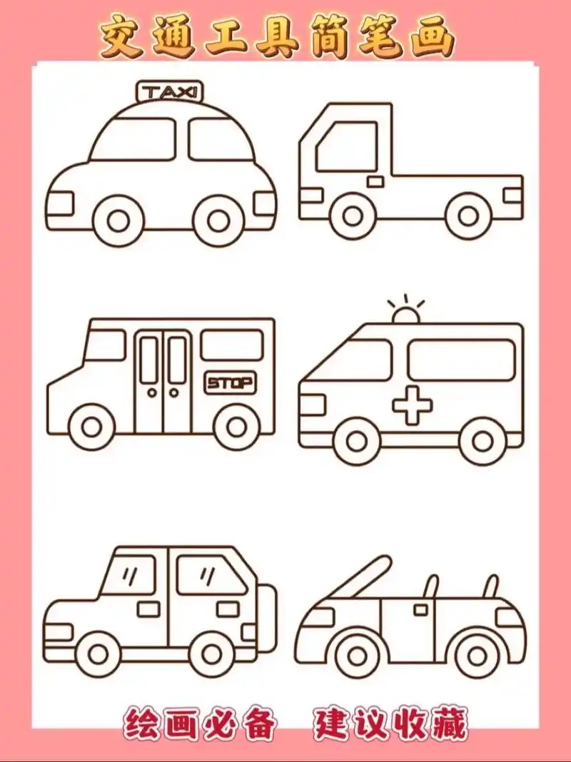 汽车简笔画|房车简笔画货车|救护车简笔画.出租车简笔画|拖拉 - 抖音