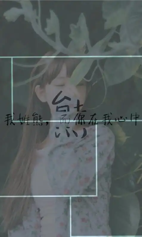 姓熊,姓氏壁纸,啦啦啦啦啦,我今天做了好多姓熊的壁纸,哈哈哈哈哈()好