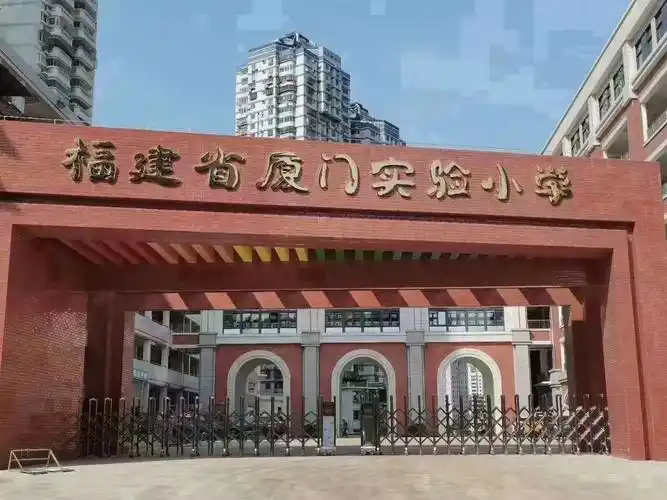 福建厦门顶级学府实验小学