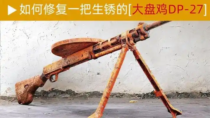 看大神修复一把网友俗称"大盘鸡"的苏联dp-27轻机枪,解压治愈