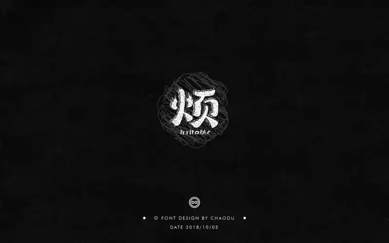 字体帮第978篇烦明日命题心累