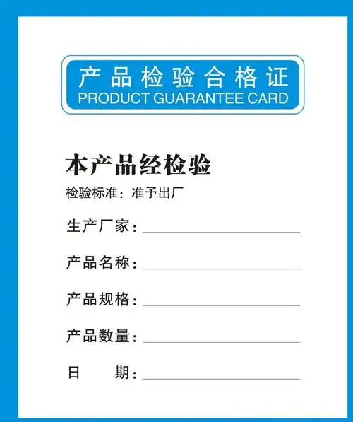 产品合格证图片矢量图免费下载_cdr格式_832像素_编号17836906-千图网