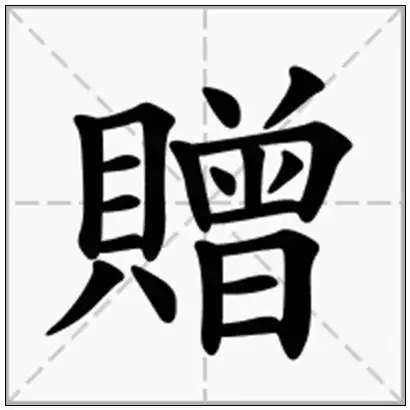 《赠》-在线新华字典查询结果