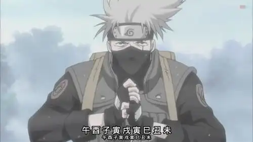 水龙弹44个结印再不斩我忘了是哪个印卡卡西陪我试了半天