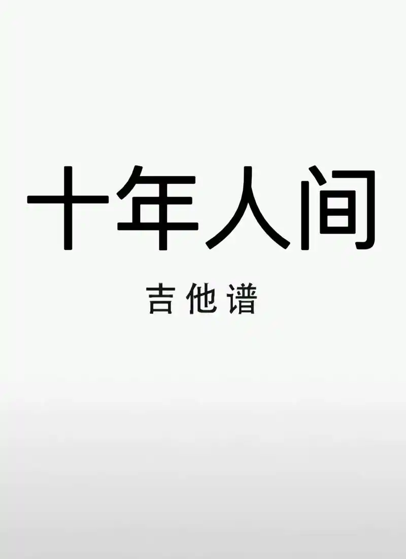 吉他谱 #十年人间 #十年人间吉他谱 #盗墓笔记 - 抖音