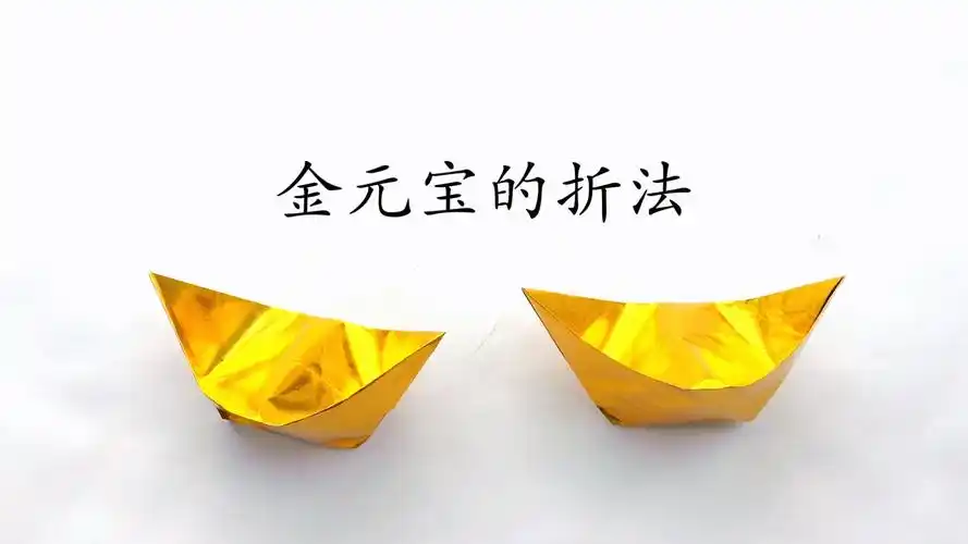 金元宝的折法