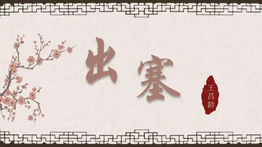 中国风《出塞》公开课培训作品ppt范本