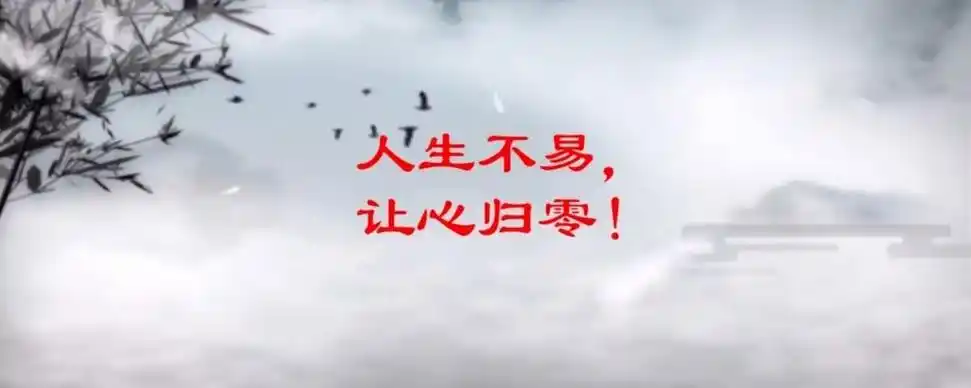 让心归零是什么意思