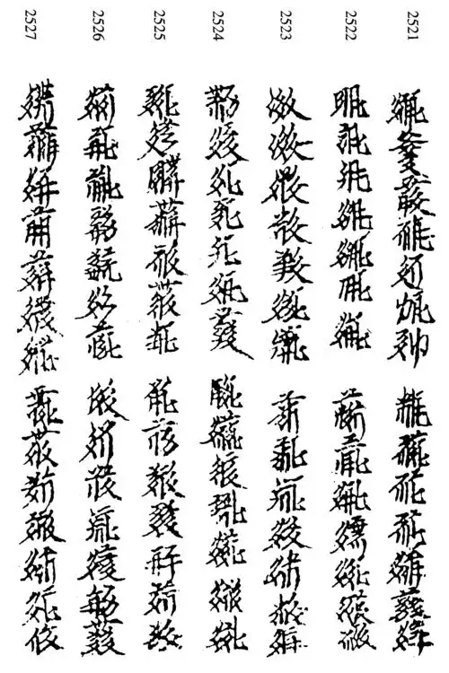 同义| 西夏文 | 古今文字集成