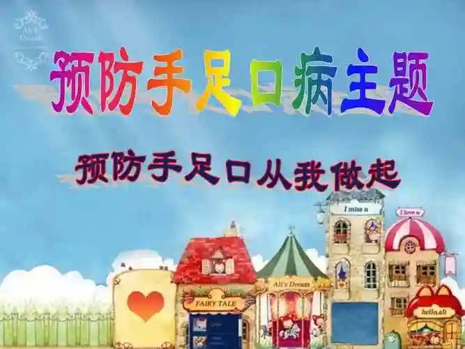 幼儿园手足口病防治ppt课件ppt