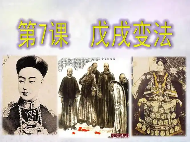 八年级历史上册第7课戊戌变法课件1新人教版