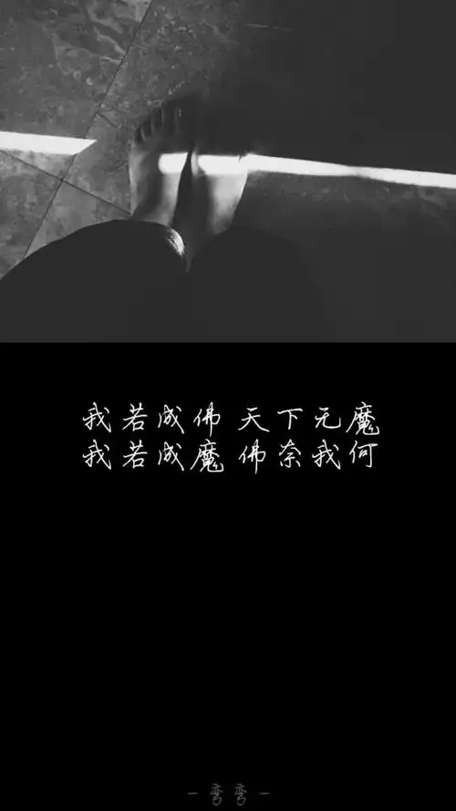 我若成佛,天下无魔.我若成魔,佛奈我何.