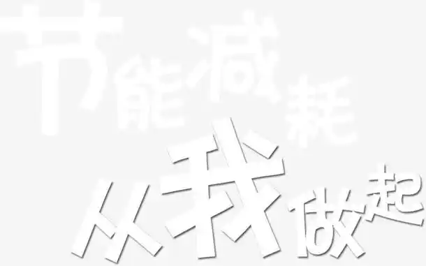 节能减耗从我做起艺术字