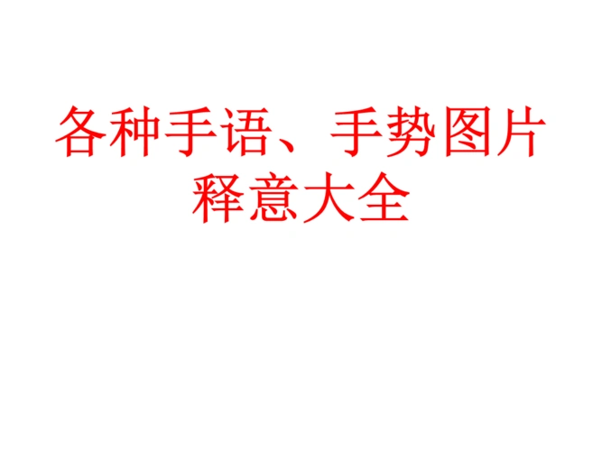 各种手语,手势图释意大全.pptx
